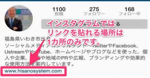 インスタグラムのリンクを貼れるのは1カ所のみ-プロフィール欄