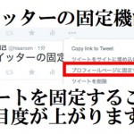 ツイッターの新機能 ツイートの固定機能