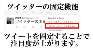 ツイッターの新機能 ツイートの固定機能