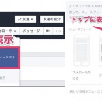 フェイスブック活用 トップに表示するとは？