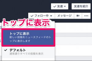 フェイスブック活用 トップに表示するとは？