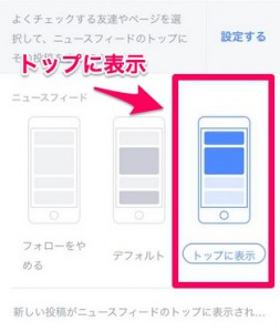 フェイスブック活用 トップに表示するとは？