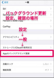 iPhoneアプリバックグラウンド更新の場所