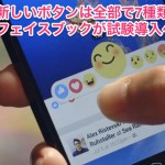 フェイスブックがいいね！ボタン以外に7種類のボタン