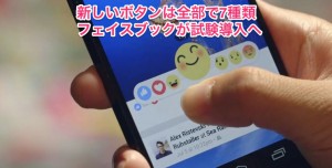 フェイスブックがいいね！ボタン以外に7種類のボタン