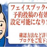 フェイスブックページの予約投稿と有効期限